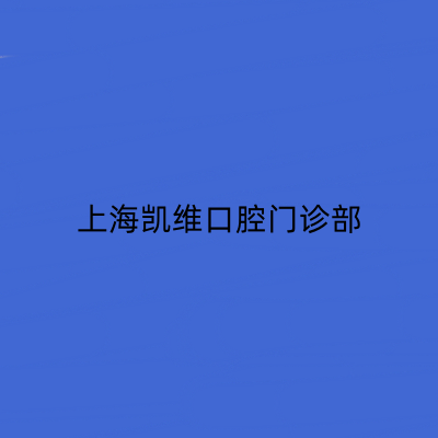 2023上海牙根修补手术齿科医院榜单前十强精选且介绍！上海第一人民医院口腔科实力对比选择