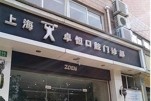 2023上海纯钛一体冠牙科医院排名榜热度名单公布！上海卓恒口腔门诊部top级实力医院！