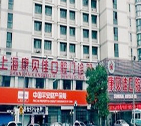 2022上海传统托槽矫正排名前十强口腔美容医院公布如下！上海康贝佳口腔诊所实力不容小觑
