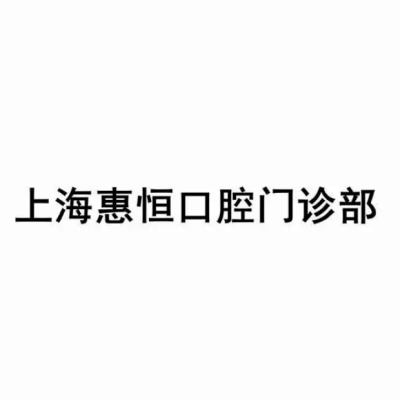 2023上海牙齿激光脱敏口碑排行前10位齿科医院比拼！上海惠恒口腔门诊部每一家都是良心腿甲