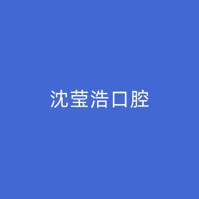 2023上海矫正牙齿黑三角修复精选口腔美容医院排名榜top10强排行更新！上海沈莹浩口腔诊所私立推荐，价格亲民