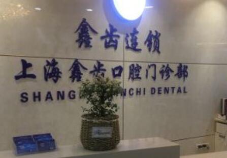 2022上海半隐形牙套大型权威口腔美容医院排名前十名选出！上海鑫齿口腔勇争前列！