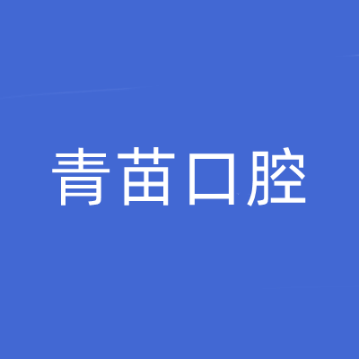 2022上海球面托槽靠谱的齿科医院排行榜top10强哪家技术好?上海青苗口腔门诊部这家口碑好