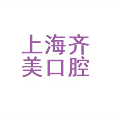 2023上海牙根冠柱修复齿科医院上榜清单TOP10强靠谱之选！上海齐美口腔门诊部口碑出色