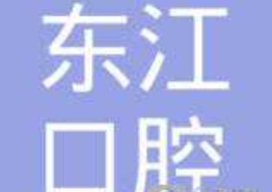 国内连冠修复体医院效果好的都有哪些家？连冠修复体牙科医院排名前十名名单确立！