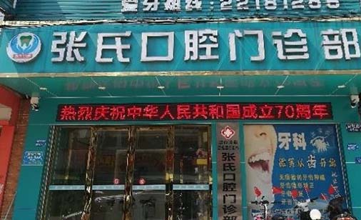 2023东莞牙科光敏修复医院榜单前10名跟踪公布！东莞张氏口腔门诊部技术实力更好！