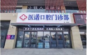 东营牙齿正畸后牙垫高排行榜前十大型正规口腔医院最新公示！东营医诺口腔门诊部多数人选择！