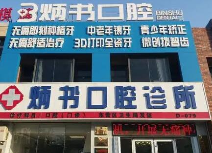 2023东营全瓷牙崩瓷修复口腔医院前10口碑榜哪几家技术强？东营铂尔医疗服务口腔教你如何避雷避坑