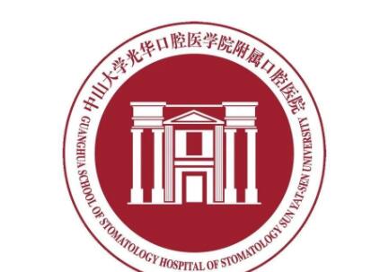 中山大学光华口腔医学院附属口腔医院