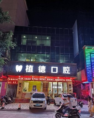 中山牙齿翻瓣手术排行榜前十佳大型口腔医院