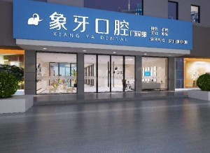 2023中山进口金属自锁托槽矫正齿科医院综合实力口碑榜罗列，中山象牙口腔门诊部实力盘点