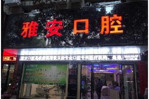 2023雅安无挂钩义齿齿科医院综合实力口碑排行榜口碑点评！丰城雅安口腔诊所专家技术点评出炉