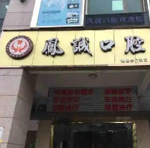 2023佛山根尖肿胀大型权威口腔美容医院排名精品之选，佛山凤诚口腔门诊部口碑介绍