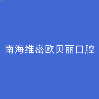 佛山南海维密欧贝丽口腔门诊部