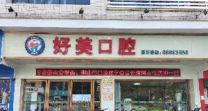 2023佛山根尖牙炎齿科医院上榜清单前十名评选发布！佛山根尖牙炎实力口碑一样都不差