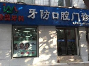 2023信阳半口牙缺失种植技术好的医院排名榜前十佳名单公布！信阳唯美口腔门诊部上榜理由首发