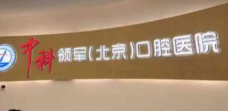 2023北京牙齿松动加固医院强榜前十强数据正更新！北京中科领军口腔医院可深入了解