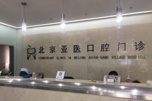 北京牙床内侧骨头突出权威医院排名10家大合集！北京亚医口腔门诊部审美超前