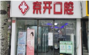 北京修复前牙缺失排名榜十强大型正规口腔美容医院