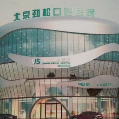 2023北京全口重建齿科医院口碑榜前十强发布！北京劲松口腔望京医院您的贴心之选