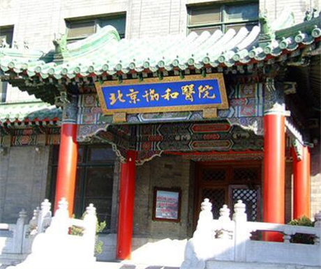 北京协和口腔医院