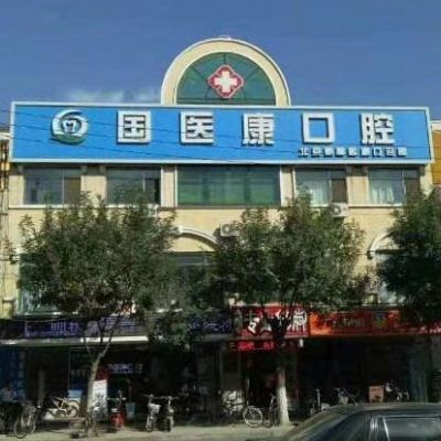 北京镶牙牙床骨凸出矫正口碑榜前十位医院实力大评比！北京国医康口腔门诊部私立医美可圈可点