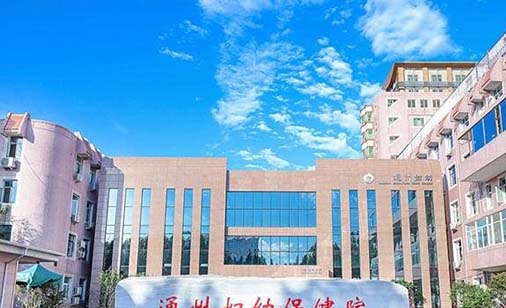 2023北京低位阻生智齿齿科医院前十强强榜实力评测！北京市通州区妇幼保健院口腔科获前五！