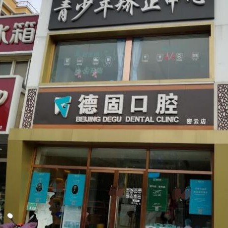 北京德固口腔诊所（密云店）