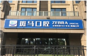 北京全瓷冠双固化费用明细全面更新(近10个月全瓷冠双固化均价为：4719元)