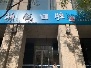 北京牙龈根部牙骨突出矫正信誉好的医院排名榜前十强权威预测！北京柏锐恒泰口腔门诊部正规医院，放心选！