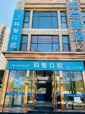 2023北京穿颧种植体大型权威口腔美容医院前十提前预览！北京科智口腔医院收费合理不推销