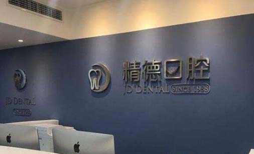 北京下牙床露牙根大型齿科医院排行榜前十佳