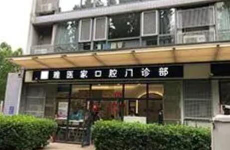 北京雅医家口腔医院