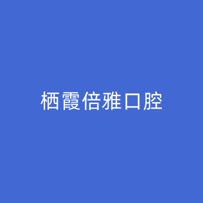 2023南京牙齿残根根管治疗口腔美容医院排行top10强排名~南京栖霞倍雅口腔诊所入围且名次靠前！