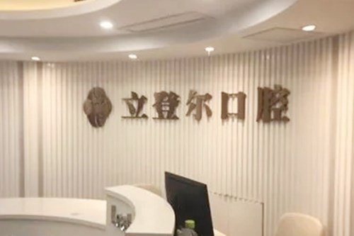 南京门牙牙缝排名前十名权威口腔医院全新上线！南京立登尔口腔医学中心等统统上榜