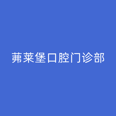 南京全瓷嵌体口腔医院综合实力十强排名榜专家推荐！南京茀莱堡口腔门诊部实力派机构！