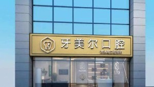 2023南宁非金属合金烤瓷牙牙科医院推荐TOP10强精心整理分享(南宁非金属合金烤瓷牙医院)