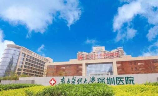 南方医科大学深圳医院口腔科