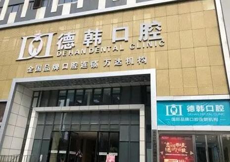 2023南昌烤瓷全口牙齿排名前十佳的大型医院名单公示！南昌德韩口腔医院公立私立口碑大PK