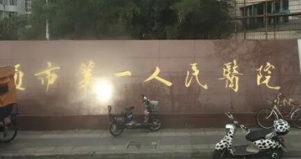 南通市第一人民医院口腔科