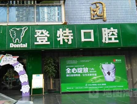 厦门登特口腔医院(莲花店)