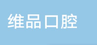 2023台州龅牙深覆合齿科医院前10名榜单齐聚(台州龅牙深覆合医院)