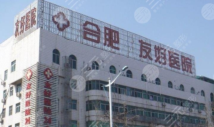 2023合肥牙齿激光美白牙科医院前十强强榜全面盘点！合肥友好医院口腔整形科权威推荐