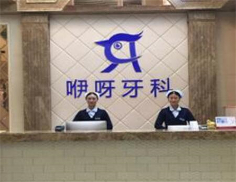 咿呀口腔(虎泉店)