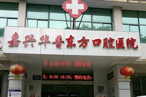 嘉兴市华普东方口腔医院