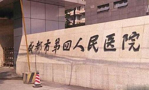 四川省第四人民医院口腔科