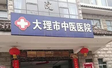 大理白族自治州中医医院口腔科