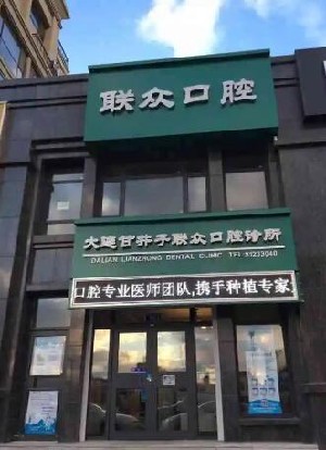 大连上前牙根尖下截骨后退术收费标准均价公布(近10个月上前牙根尖下截骨后退术均价为：6043元)