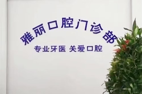 2023天津隐适美first儿童二期矫正大型齿科医院排行榜前十佳详细名单发布！天津雅丽口腔诊所专家大咖技术过硬