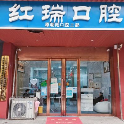 太原市小店区吴红瑞口腔诊所